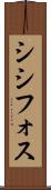 シシフォス Scroll