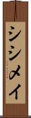 シシメイ Scroll