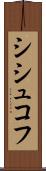シシュコフ Scroll