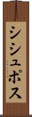 シシュポス Scroll