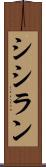 シシラン Scroll