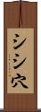 シシ穴 Scroll