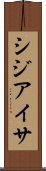 シジアイサ Scroll