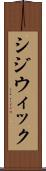 シジウィック Scroll