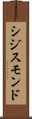 シジスモンド Scroll