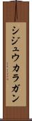 シジュウカラガン Scroll