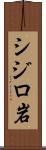 シジロ岩 Scroll