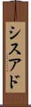 シスアド Scroll
