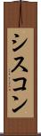 シスコン Scroll