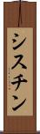 シスチン Scroll