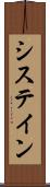 システイン Scroll