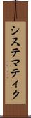 システマティク Scroll