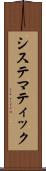 システマティック Scroll