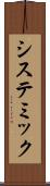 システミック Scroll
