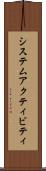 システム・アクティビティ Scroll