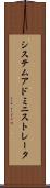 システム・アドミニストレータ Scroll