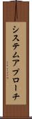 システム・アプローチ Scroll