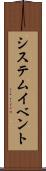 システム・イベント Scroll
