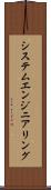 システム・エンジニアリング Scroll