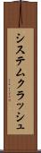 システムクラッシュ Scroll