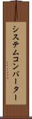 システム・コンバーター Scroll
