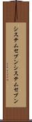 システムセブン Scroll