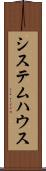 システム・ハウス Scroll