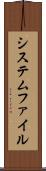 システムファイル Scroll