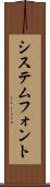 システムフォント Scroll