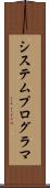 システム・プログラマ Scroll