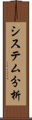 システム分析 Scroll