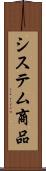 システム商品 Scroll