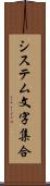 システム文字集合 Scroll