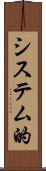 システム的 Scroll