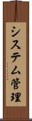 システム管理 Scroll