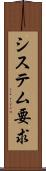 システム要求 Scroll