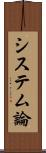 システム論 Scroll