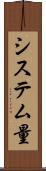 システム量 Scroll