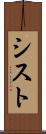 シスト Scroll