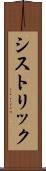 シストリック Scroll