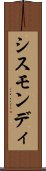 シスモンディ Scroll
