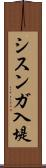 シスンガ入堤 Scroll
