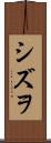 シズヲ Scroll