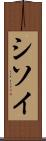 シソイ Scroll