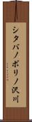 シタバノボリノ沢川 Scroll