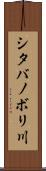 シタバノボリ川 Scroll