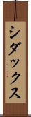 シダックス Scroll