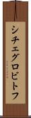 シチェグロビトフ Scroll
