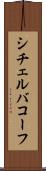 シチェルバコーフ Scroll