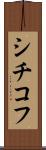 シチコフ Scroll